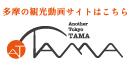 Another Tokyo TAMA　もうひとつの東京、多摩